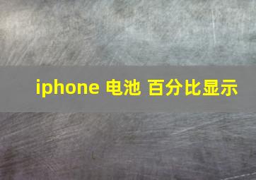 iphone 电池 百分比显示